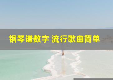 钢琴谱数字 流行歌曲简单